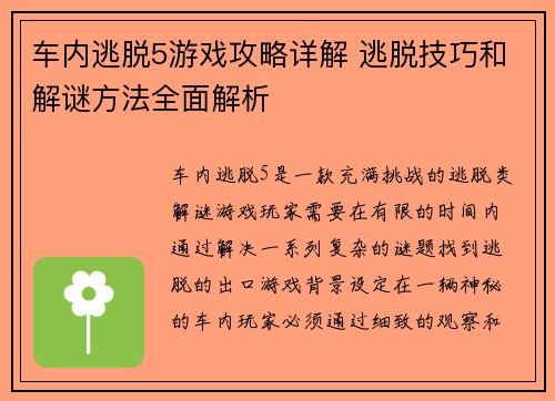 车内逃脱5游戏攻略详解 逃脱技巧和解谜方法全面解析