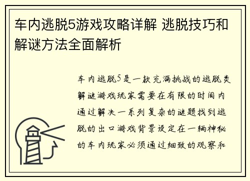 车内逃脱5游戏攻略详解 逃脱技巧和解谜方法全面解析