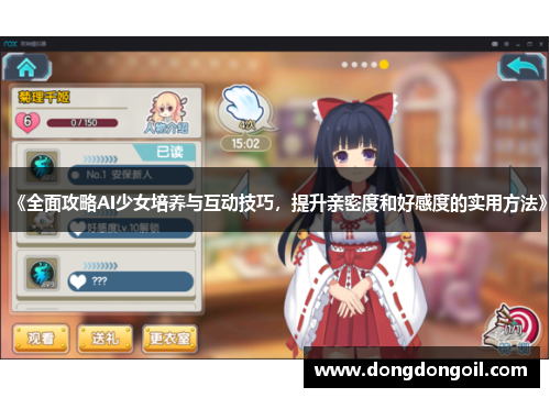 《全面攻略AI少女培养与互动技巧，提升亲密度和好感度的实用方法》