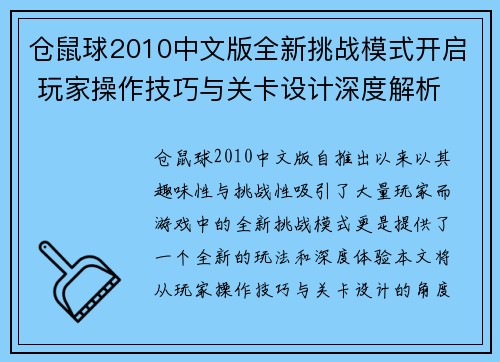 仓鼠球2010中文版全新挑战模式开启 玩家操作技巧与关卡设计深度解析