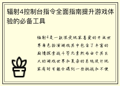 辐射4控制台指令全面指南提升游戏体验的必备工具