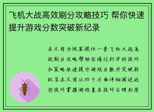 飞机大战高效刷分攻略技巧 帮你快速提升游戏分数突破新纪录