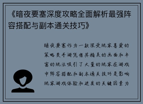 《暗夜要塞深度攻略全面解析最强阵容搭配与副本通关技巧》