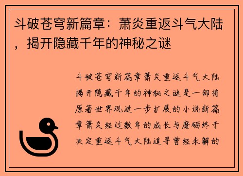 斗破苍穹新篇章：萧炎重返斗气大陆，揭开隐藏千年的神秘之谜
