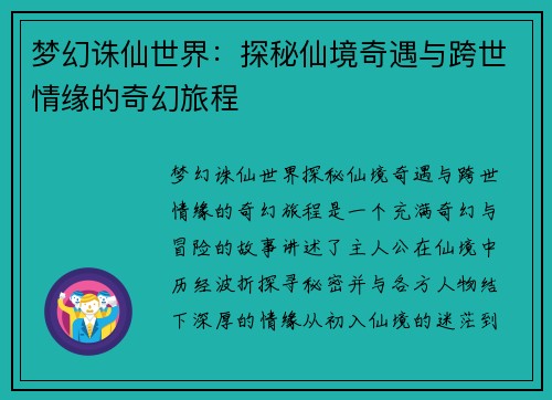梦幻诛仙世界：探秘仙境奇遇与跨世情缘的奇幻旅程