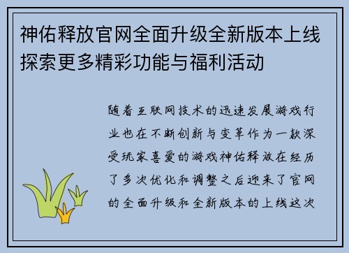 神佑释放官网全面升级全新版本上线探索更多精彩功能与福利活动