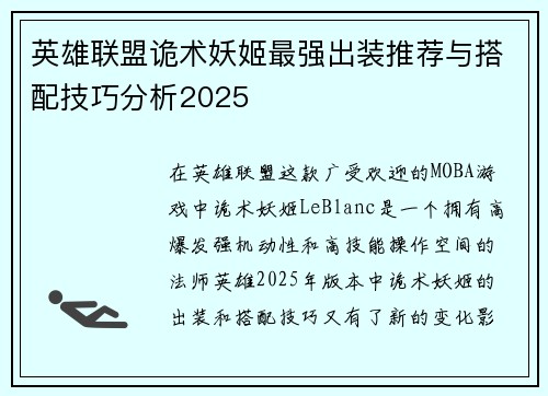 英雄联盟诡术妖姬最强出装推荐与搭配技巧分析2025