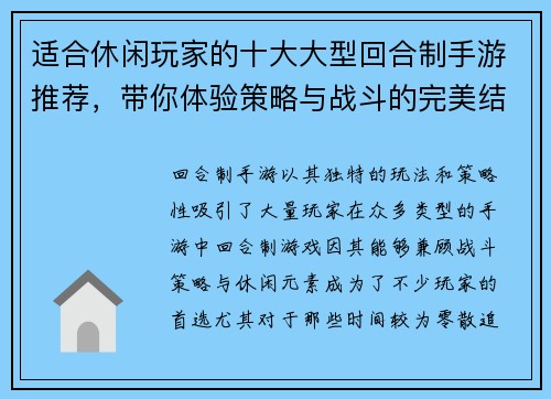 适合休闲玩家的十大大型回合制手游推荐，带你体验策略与战斗的完美结合