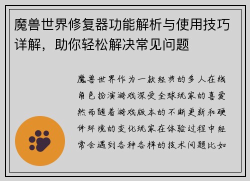魔兽世界修复器功能解析与使用技巧详解，助你轻松解决常见问题
