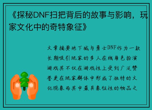 《探秘DNF扫把背后的故事与影响，玩家文化中的奇特象征》