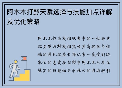阿木木打野天赋选择与技能加点详解及优化策略