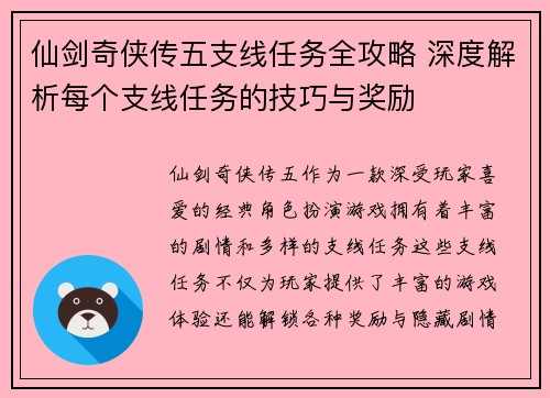 仙剑奇侠传五支线任务全攻略 深度解析每个支线任务的技巧与奖励