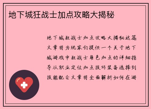 地下城狂战士加点攻略大揭秘