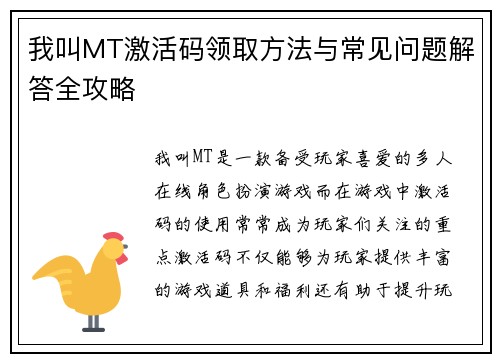我叫MT激活码领取方法与常见问题解答全攻略
