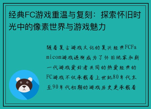 经典FC游戏重温与复刻：探索怀旧时光中的像素世界与游戏魅力