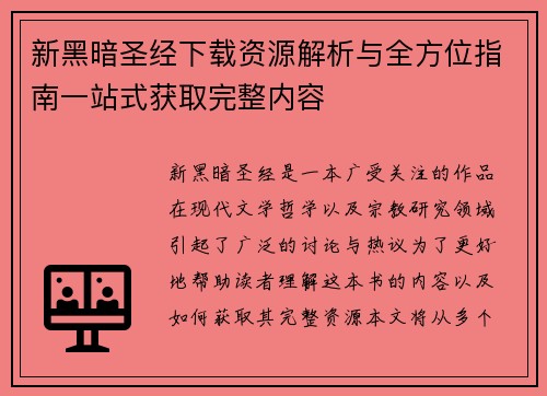 新黑暗圣经下载资源解析与全方位指南一站式获取完整内容