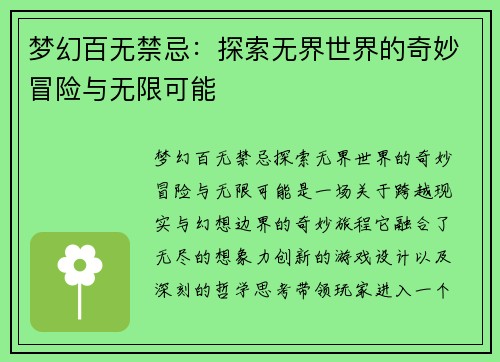 梦幻百无禁忌：探索无界世界的奇妙冒险与无限可能