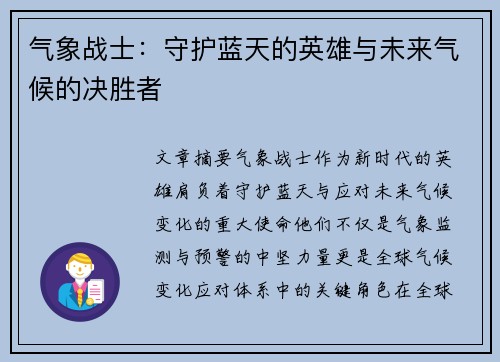 气象战士：守护蓝天的英雄与未来气候的决胜者