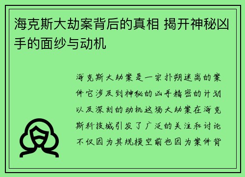 海克斯大劫案背后的真相 揭开神秘凶手的面纱与动机