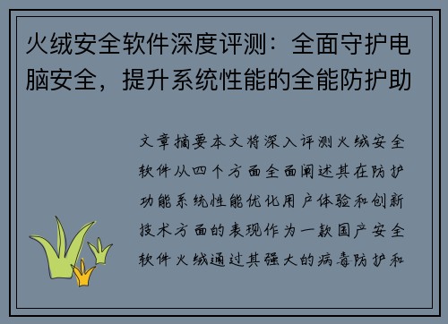 火绒安全软件深度评测：全面守护电脑安全，提升系统性能的全能防护助手