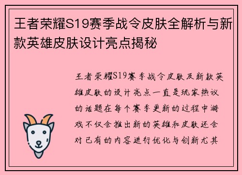 王者荣耀S19赛季战令皮肤全解析与新款英雄皮肤设计亮点揭秘
