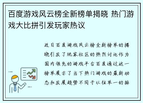 百度游戏风云榜全新榜单揭晓 热门游戏大比拼引发玩家热议