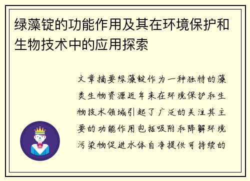 绿藻锭的功能作用及其在环境保护和生物技术中的应用探索