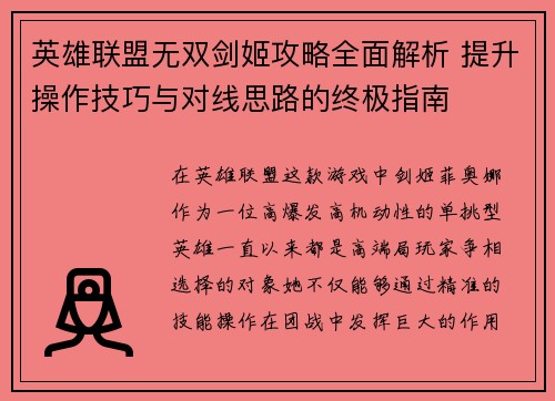 英雄联盟无双剑姬攻略全面解析 提升操作技巧与对线思路的终极指南