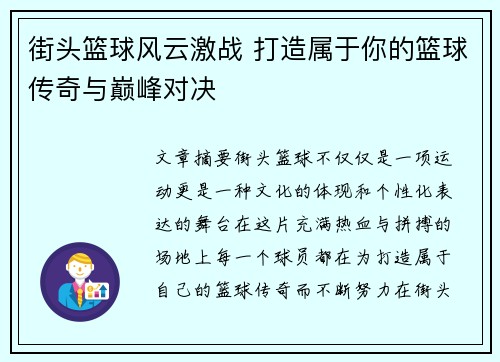 街头篮球风云激战 打造属于你的篮球传奇与巅峰对决