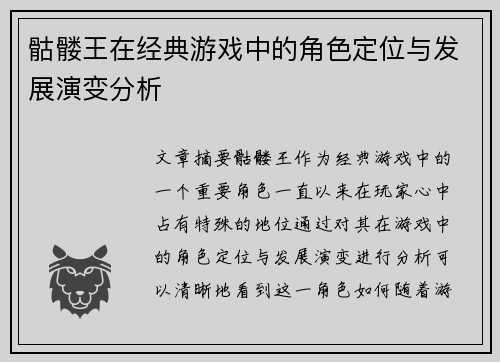 骷髅王在经典游戏中的角色定位与发展演变分析