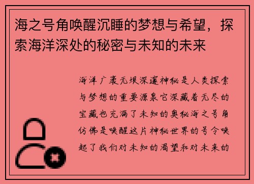 海之号角唤醒沉睡的梦想与希望，探索海洋深处的秘密与未知的未来