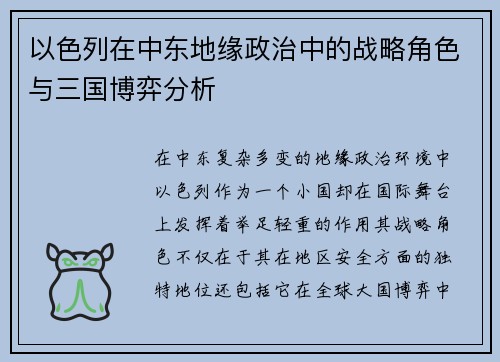 以色列在中东地缘政治中的战略角色与三国博弈分析