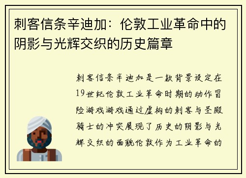 刺客信条辛迪加：伦敦工业革命中的阴影与光辉交织的历史篇章