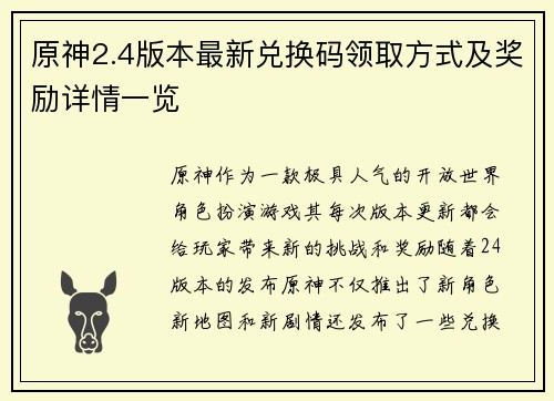 原神2.4版本最新兑换码领取方式及奖励详情一览