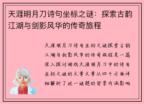 天涯明月刀诗句坐标之谜：探索古韵江湖与剑影风华的传奇旅程